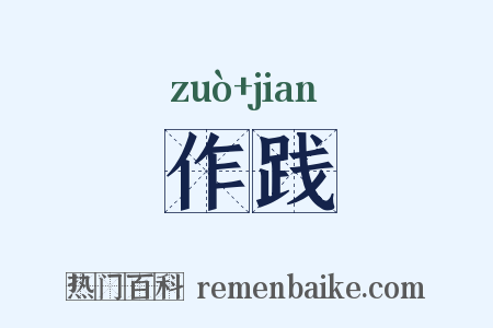 作践是什么意思的图片